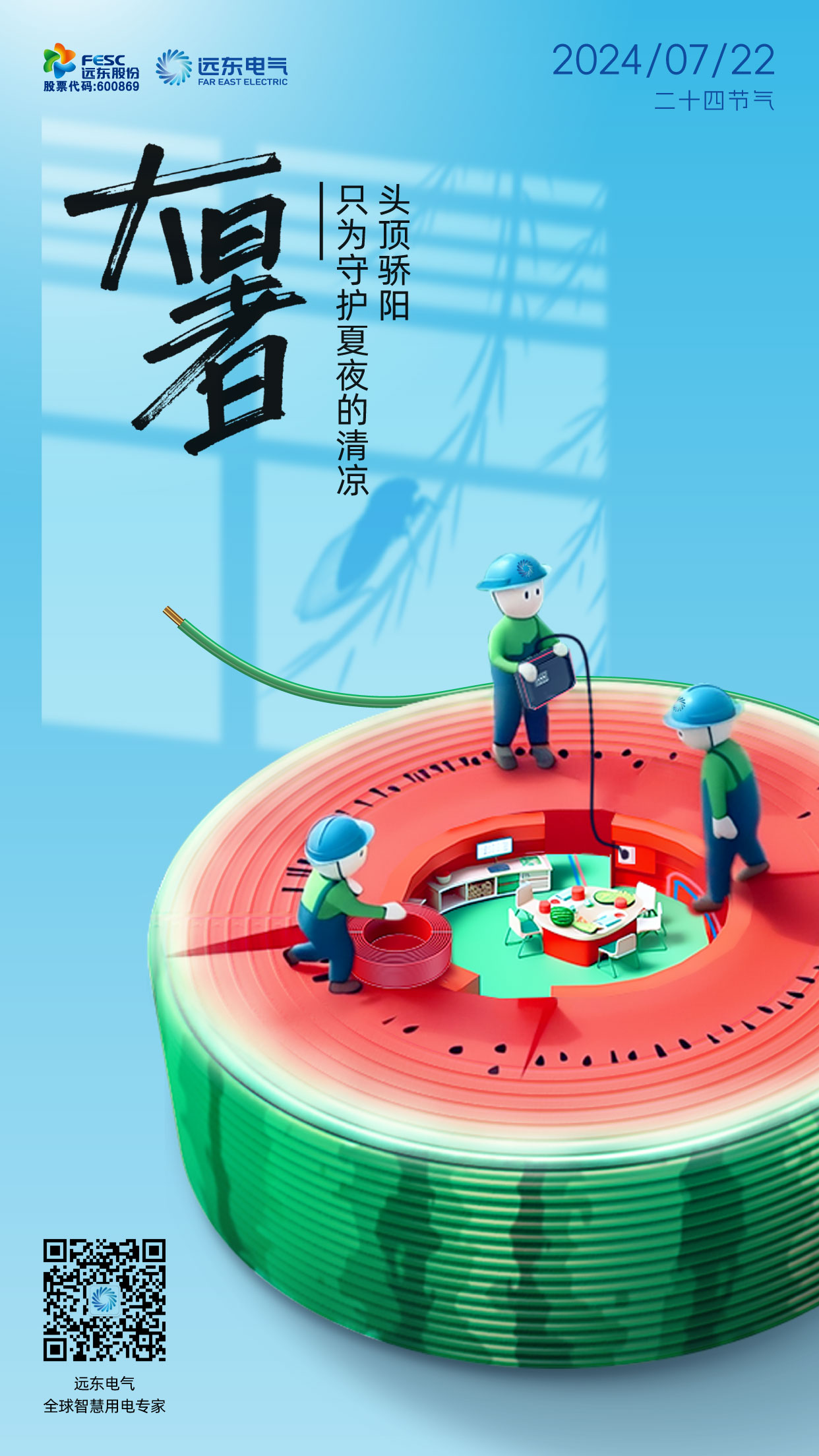 7.22大暑節氣海報.jpg